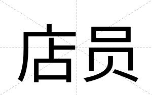 店员