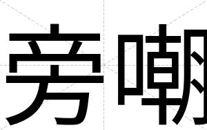 旁嘲
