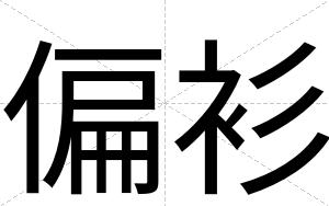 偏衫