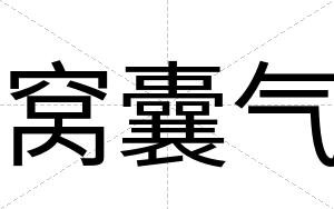 窝囊气