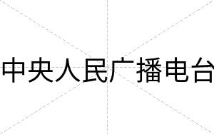 中央人民广播电台