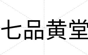 七品黄堂