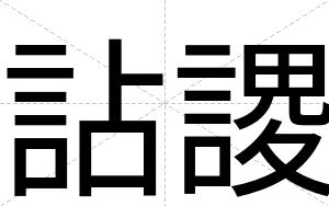 詀謖