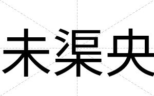 未渠央