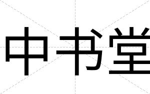 中书堂