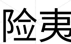 险夷