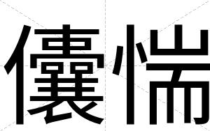 儾惴