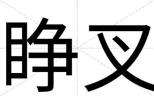 睁叉