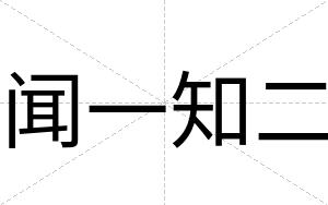闻一知二