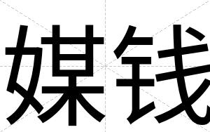 媒钱