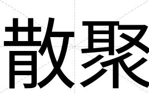 散聚