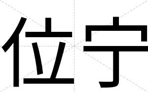 位宁