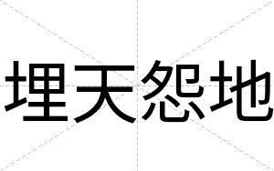 埋天怨地