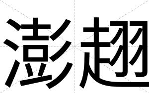 澎趐