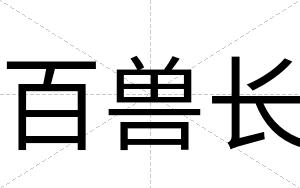 百兽长