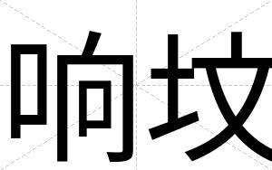 响坟