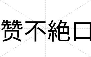 赞不絶口