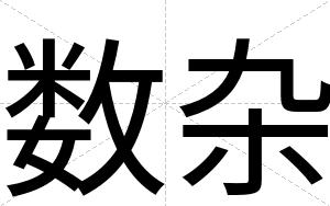 数杂