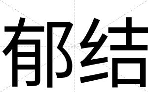 郁结