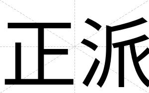 正派