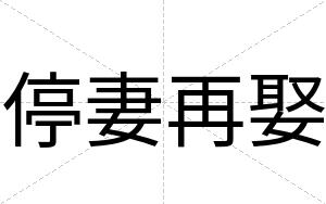停妻再娶
