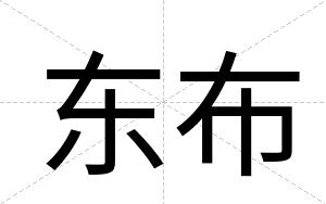 东布