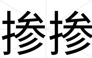 掺掺