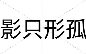 影只形孤