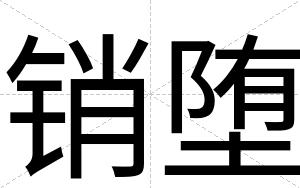 销堕