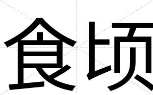 食顷