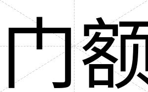 门额