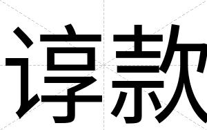 谆款