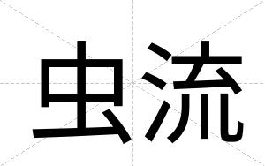 虫流