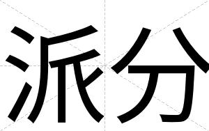 派分