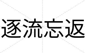逐流忘返