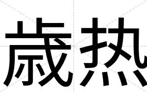 歳热