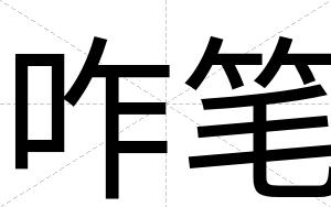 咋笔