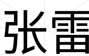 张雷