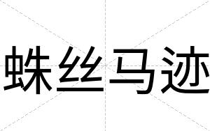 蛛丝马迹