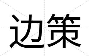 边策