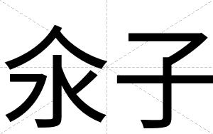 氽子