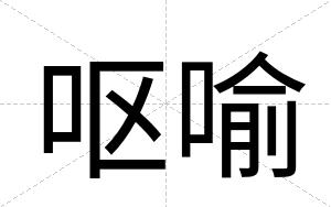 呕喻