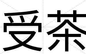 受茶