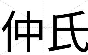 仲氏
