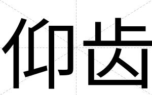 仰齿