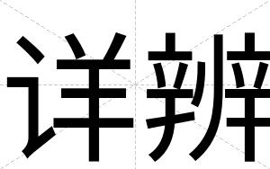详辨