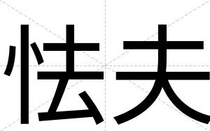 怯夫