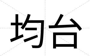 均台