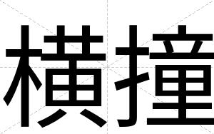横撞