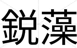 鋭藻